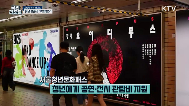 문화비 부담 더는 '서울청년문화패스' 지원 확대 [초밀착 정책 라이프]