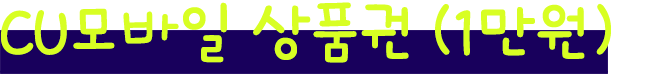 CU모바일 상품권(1만원)을