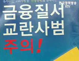 `생계침해형 금융부조리 뿌리 뽑는다`