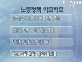 노동정책 이모저모
