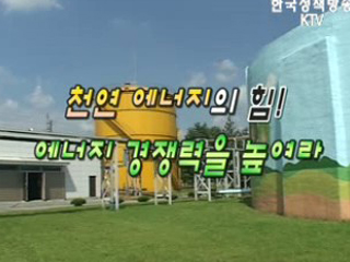 천연 에너지의 힘! 에너지 경쟁력을 높여라