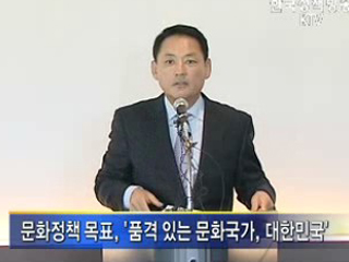 품격 있는 문화국가, 대한민국