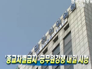 '종교차별금지' 공무원강령 내일 시행