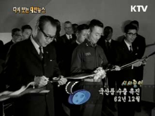 국산품 수출 촉진(62') 이미지
