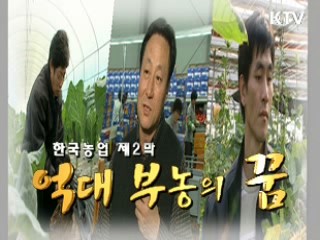 한국 농업 제2막 - 억대 부농의 꿈