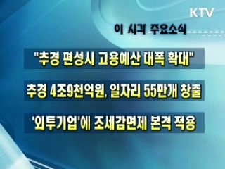 오늘의 주요소식(단신)