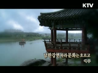 남한강변 따라 문화는 흐르고 - 여주 [대동문화도]