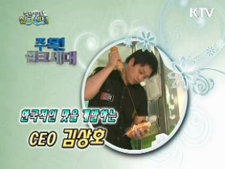 한국적인 맛을 개발하는 CEO 김상호