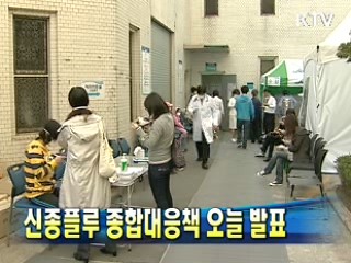 신종플루 종합대응책 오늘 발표