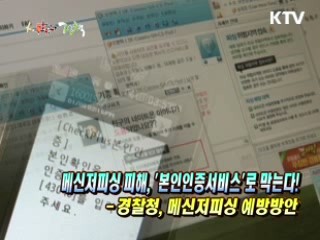 메신저피싱 피해, '본인인증서비스'로 막는다! - 경찰청, 메신저피싱 예방방안