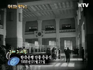 한국은행 건물 준공식(58') 이미지