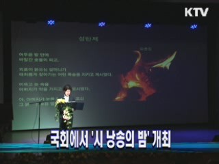 국회에서 '시 낭송의 밤' 개최