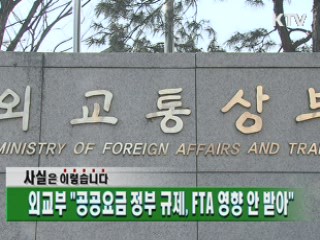 외교부 "공공요금 정부 규제, FTA 영향 안 받아"