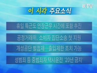이 시각 주요소식(단신)