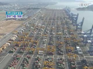 "한미FTA, 무역 2조달러 달성 기회"