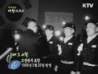 다시보는 대한늬우스 ('61.03.25) 이미지