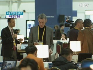 핵안보정상회의 취재 열기 '후끈'
