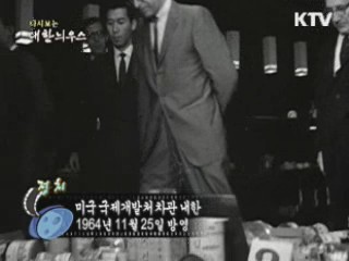 다시보는 대한늬우스 (64.11.25) 이미지