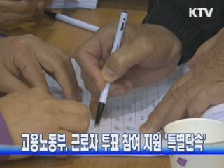 고용노동부, 근로자 투표 참여 지원 '특별단속'