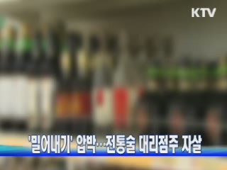 '밀어내기' 압박···전통술 대리점주 자살