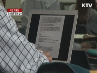 '스마트폰 강의 촬영' 문제 없나 [국민리포트]
