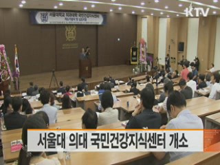서울대 의대 국민건강지식센터 개소