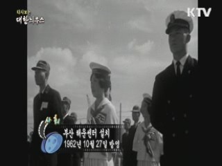 다시보는 대한늬우스 (62.10.27) 이미지