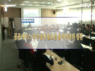 새로운 관심사 : 공공서비스 리더십에 필요한 윤리역량의 성취 - 테리쿠퍼 교수 특강