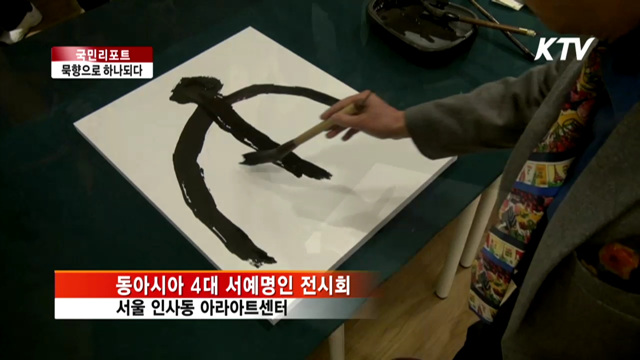 동아시아 냉기류 묵향으로 녹인다 [국민리포트]