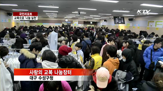 사랑의 교복 판매…일석이조 효과 [국민리포트]