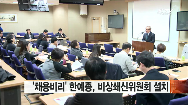 '채용비리' 한예종, 비상쇄신위원회 설치