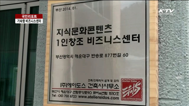 기숙형 비즈니스센터 부산서 첫 개소 [국민리포트]