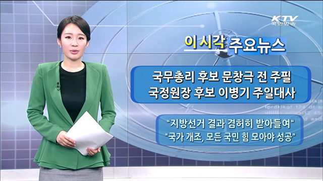 이 시각 주요뉴스 (1338회)