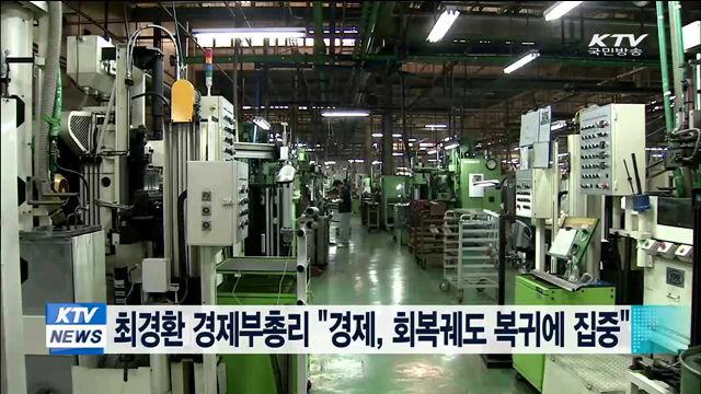 최경환 경제부총리 "경제, 회복궤도 복귀에 집중"