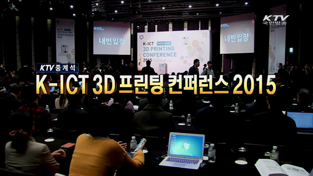 K-ICT 3D 프린팅 컨퍼런스 2015