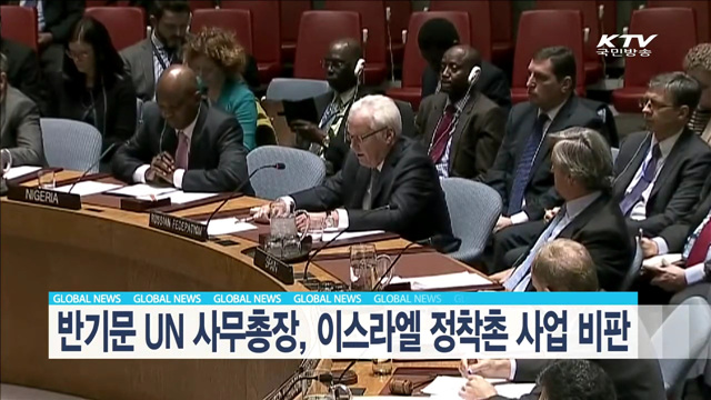 반기문 UN 사무총장, 이스라엘 정착촌 사업 비판 [글로벌 M]