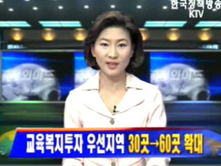 교육복지투자 우선지역 30곳에서 60곳으로 확대