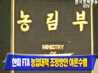 한미 FTA 농업대책 조정방안 여론수렴