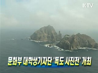 문화부 대학생기자단 '독도 사진전' 개최