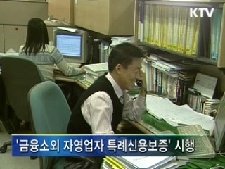 저신용·무점포 자영업자에 무담보 대출