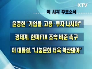 오늘의 주요소식(단신)