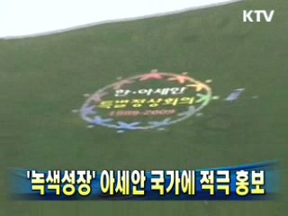 '녹색성장' 아세안 국가에 적극 홍보