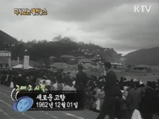 새로운 고향(62')  이미지