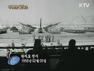 원자포 전시(58') 이미지