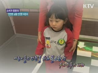 안전한 교통 안전한 어린이 [소비자탐방대]