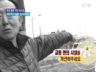 교통 편의 시설을 개편해주세요 [현장출동, 국민 속으로]
