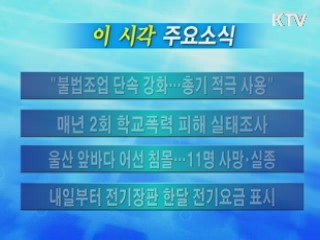 이 시각 주요소식(단신)