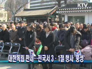 대한독립 만세···전국서 3·1절 행사 '풍성'