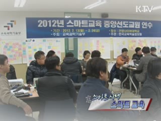 스마트 시대 스마트 교육 [정책, 현장을 가다]