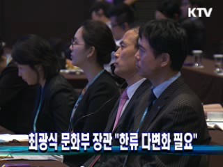 최광식 문화부 장관 "한류 다변화 필요"